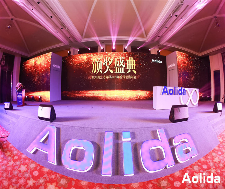  杭州奧立達2019年全球營銷年會 